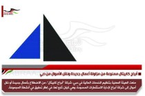 أبراج كابيتال ممنوعة من مزاولة أعمال جديدة ونقل الأموال من دبي