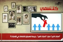 &quot;إمارات الخير&quot; صارت &quot;إمارات الغير&quot;.. جريمة تهميش الكفاءات في الإمارات؟!