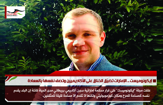 إيكونوميست .. الإمارات تضيّق الخناق على الأكاديميين وتصف نفسها بالسعادة