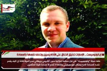 إيكونوميست .. الإمارات تضيّق الخناق على الأكاديميين وتصف نفسها بالسعادة
