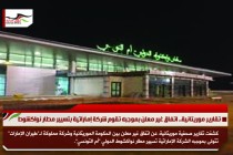 تقارير موريتانية.. اتفاق غير معلن بموجبه تقوم شركة إماراتية بتسيير مطار نواكشوط