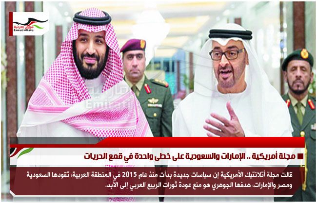 مجلة أمريكية .. الإمارات والسعودية على خطى واحدة في قمع الحريات