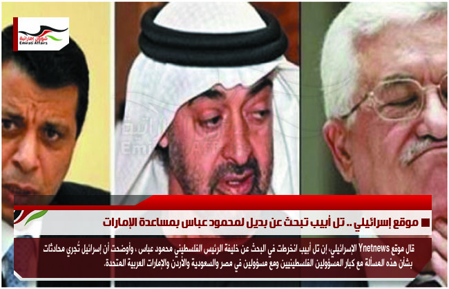 موقع إسرائيلي .. تل أبيب تبحث عن بديل لمحمود عباس بمساعدة الإمارات