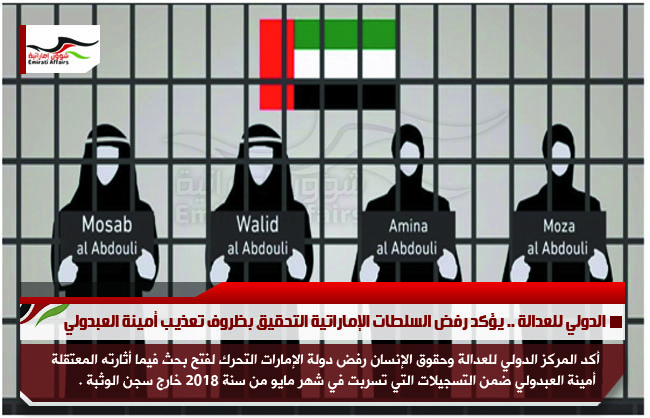 الدولي للعدالة .. يؤكد رفض السلطات الإماراتية التحقيق بظروف تعذيب أمينة العبدولي