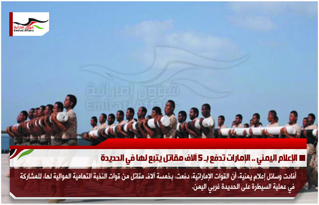 الإعلام اليمني .. الإمارات تدفع بـ 5 آلاف مقاتل يتبع لها في الحديدة