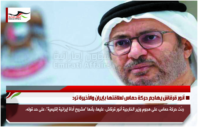 أنور قرقاش يهاجم حركة حماس لعلاقتها بإيران والأخيرة ترد