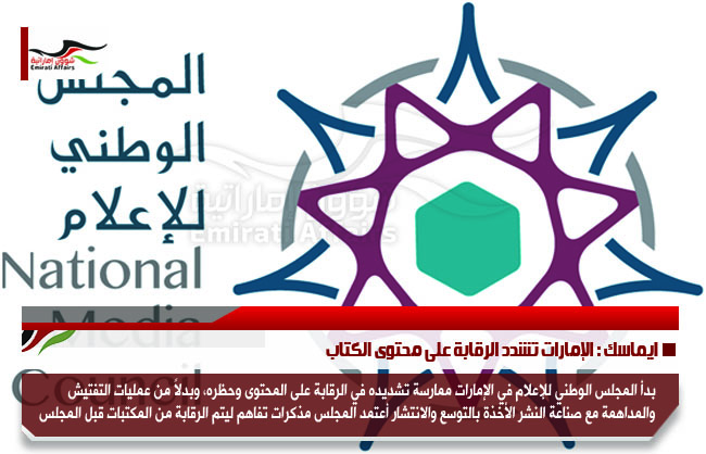 ايماسك : الإمارات تشدد الرقابة على محتوى الكتاب