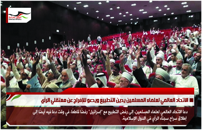 الاتحاد العالمي لعلماء المسلمين يدين التطبيع ويدعو للإفراج عن معتقلي الرأي
