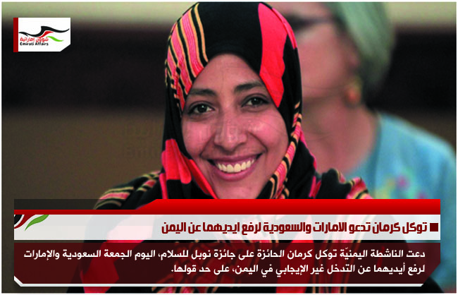 توكل كرمان تدعو الامارات والسعودية لرفع ايديهما عن اليمن