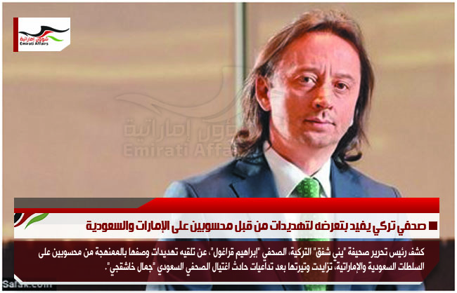 صحفي تركي يفيد بتعرضه لتهديدات من قبل محسوبين على الإمارات والسعودية