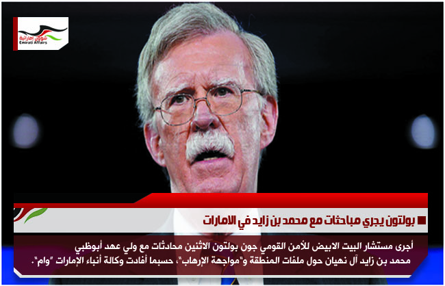 بولتون يجري مباحثات مع محمد بن زايد في الامارات