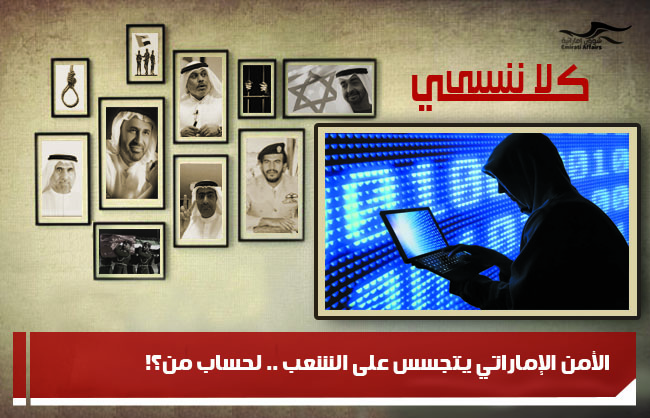 الأمن الإماراتي يتجسس على الشعب .. لحساب من؟!