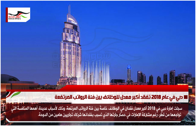دبي في عام 2018 تفقد أكبر معدل للوظائف بين فئة الرواتب المرتفعة