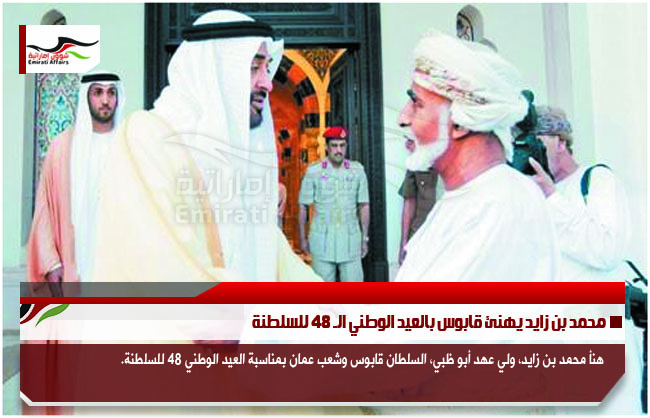 محمد بن زايد يهنئ قابوس بالعيد الوطني الـ 48 للسلطنة