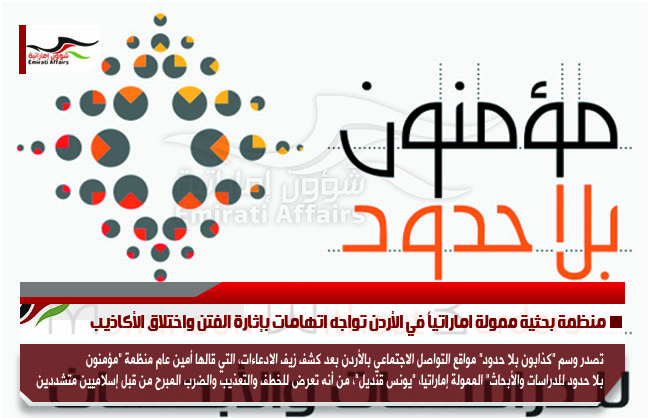 منظمة بحثية ممولة اماراتياً في الأردن تواجه اتهامات بإثارة الفتن واختلاق الأكاذيب