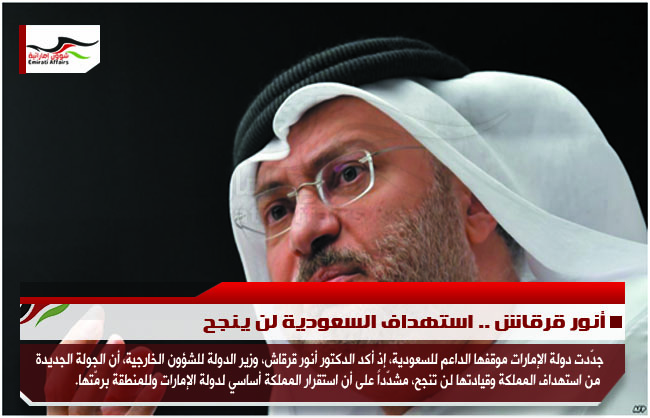 أنور قرقاش .. استهداف السعودية لن ينجح