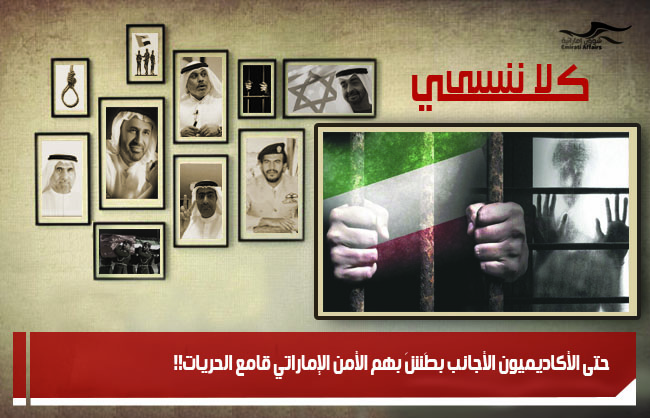 حتى الأكاديميون الأجانب بطَشَ بهم الأمن الإماراتي قامع الحريات!!