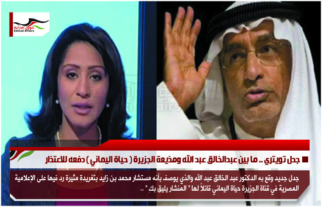 جدل تويتري .. ما بين عبدالخالق عبد الله ومذيعة الجزيرة ( حياة اليماني ) دفعه للاعتذار