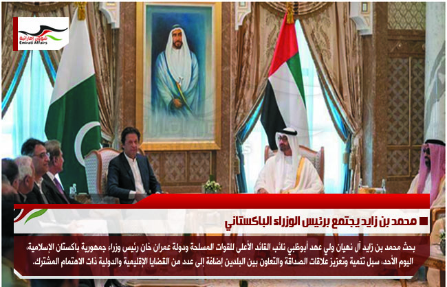 محمد بن زايد يجتمع برئيس الوزراء الباكستاني