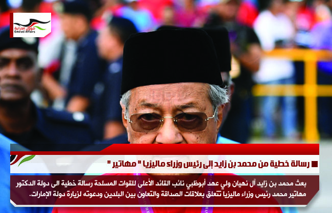 رسالة خطية من محمد بن زايد إلى رئيس وزراء ماليزيا &quot; مهاتير &quot;
