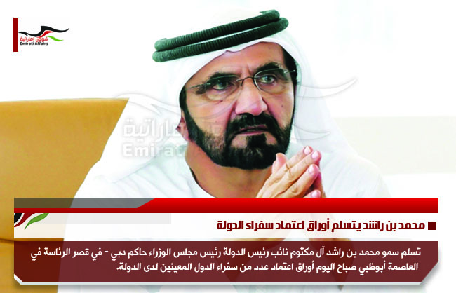 محمد بن راشد يتسلم أوراق اعتماد سفراء الدولة
