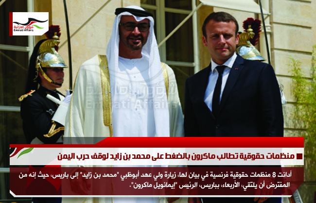 منظمات حقوقية تطالب ماكرون بالضغط على محمد بن زايد لوقف حرب اليمن