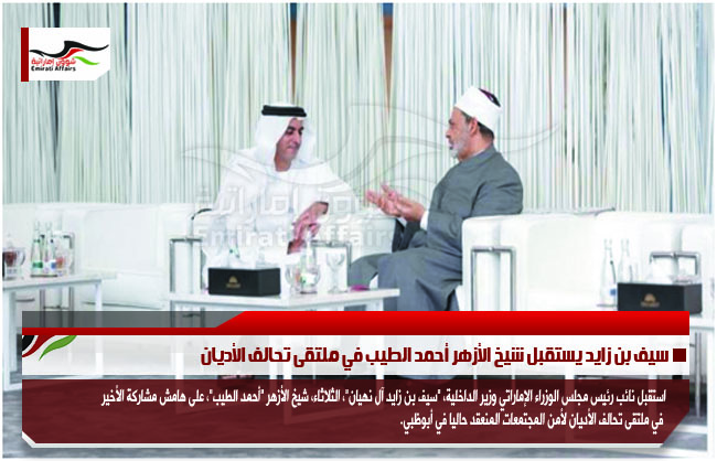 سيف بن زايد يستقبل شيخ الأزهر أحمد الطيب في ملتقى تحالف الأديان