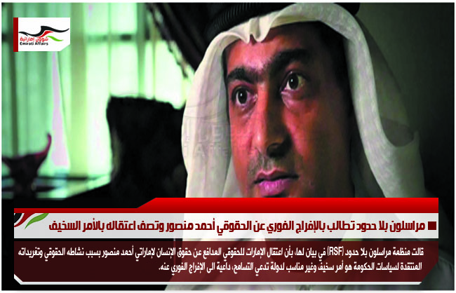 مراسلون بلا حدود تطالب بالإفراج الفوري عن الحقوقي أحمد منصور وتصف اعتقاله بالأمر السخيف