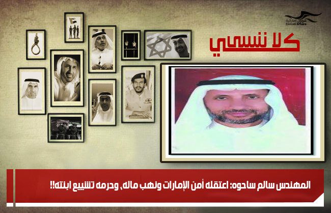 المهندس سالم ساحوه: اعتقله أمن الإمارات ونهب ماله، وحرمه تشييع ابنته!!