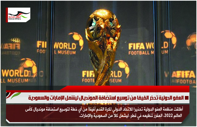 العفو الدولية تحذر الفيفا من توسيع استضافة المونديال ليشمل الإمارات والسعودية