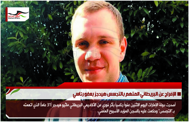 الإفراج عن البريطاني المتهم بالتجسس هيدجز بعفو رئاسي