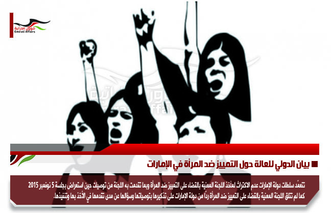 بيان الدولي للعالة حول التمييز ضد المرأة في الإمارات