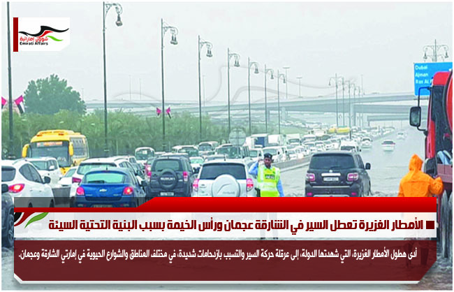 الأمطار الغزيرة تعطل السير في الشارقة عجمان ورأس الخيمة بسبب البنية التحتية السيئة