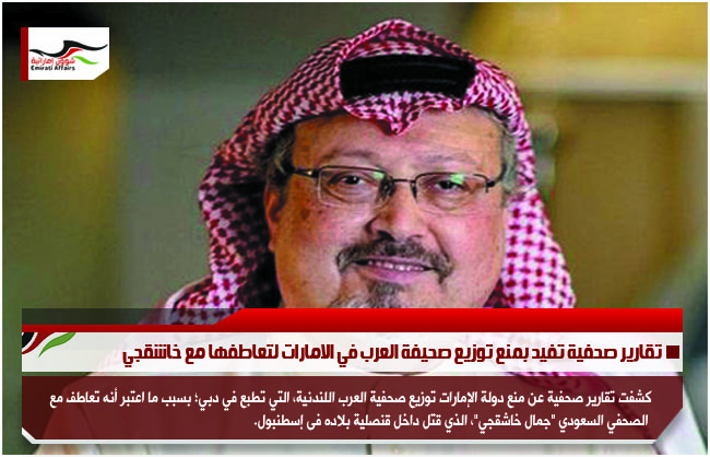 تقارير صحفية تفيد بمنع توزيع صحيفة العرب في الامارات لتعاطفها مع خاشقجي