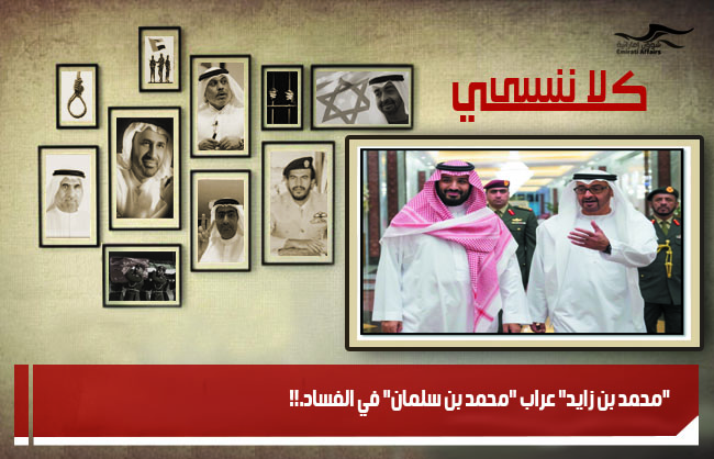 "محمد بن زايد" عراب "محمد بن سلمان" في الفساد.!!