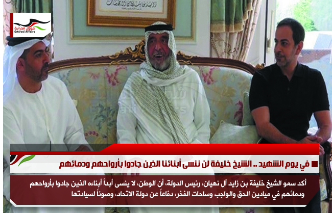 في يوم الشهيد .. الشيخ خليفة لن ننسى أبنائنا الذين جادوا بأرواحهم ودمائهم