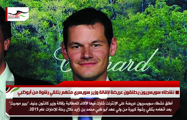 نشطاء سويسريون يطلقون عريضة لإقالة وزير سويسري متهم بتلقي رشوة من أبوظبي