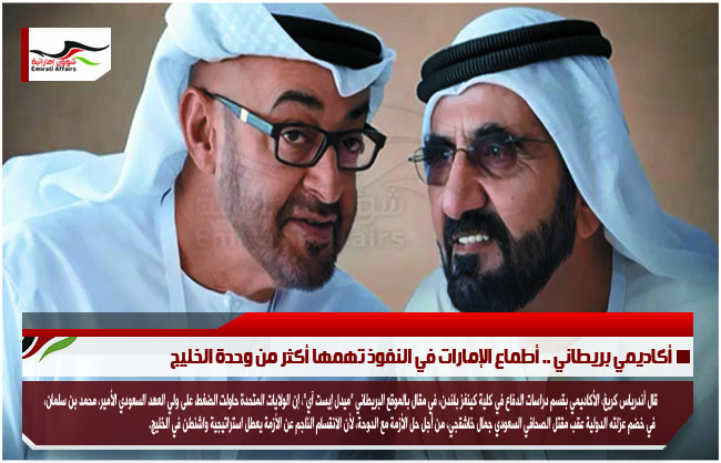 أكاديمي بريطاني .. أطماع الإمارات في النفوذ تهمها أكثر من وحدة الخليج