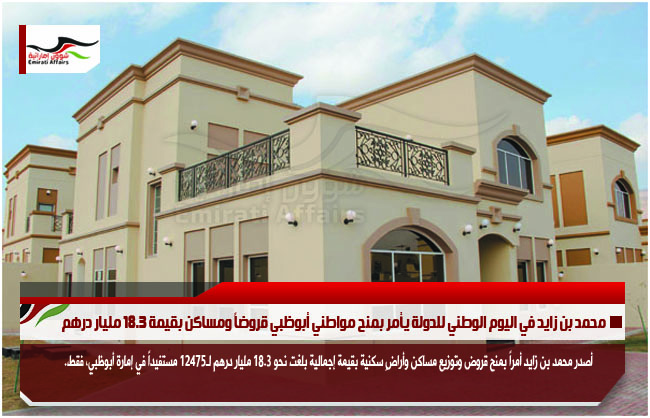 محمد بن زايد في اليوم الوطني للدولة يأمر بمنح مواطني أبوظبي قروضاً ومساكن بقيمة 18.3 مليار درهم