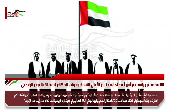 محمد بن راشد يترأس أعضاء المجلس الأعلى للاتحاد ونواب الحكام احتفالا باليوم الوطني