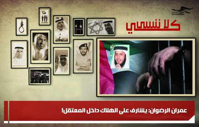 عمران الرضوان: يشارف على الهلاك داخل المعتقل!