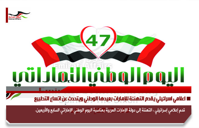 اعلامي اسرائيلي يقدم التهنئة للإمارات بعيدها الوطني ويتحدث عن اتساع التطبيع