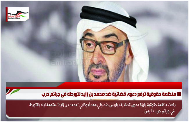 منظمة حقوقية ترفع دعوى قضائية ضد محمد بن زايد لتورطه في جرائم حرب