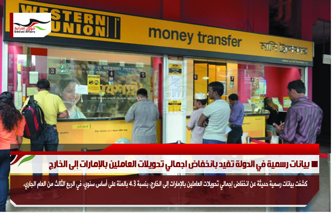 بيانات رسمية في الدولة تفيد بانخفاض اجمالي تحويلات العاملين بالإمارات إلى الخارج