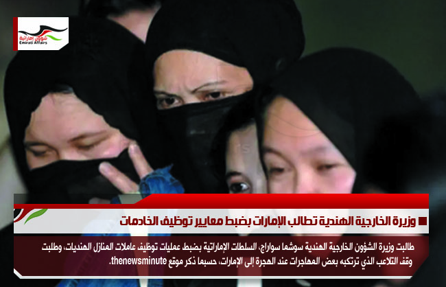 وزيرة الخارجية الهندية تطالب الإمارات بضبط معايير توظيف الخادمات