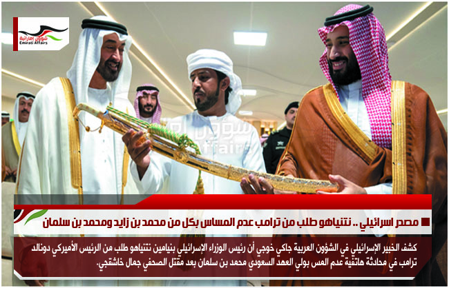 مصدر اسرائيلي .. نتنياهو طلب من ترامب عدم المساس بكل من محمد بن زايد ومحمد بن سلمان