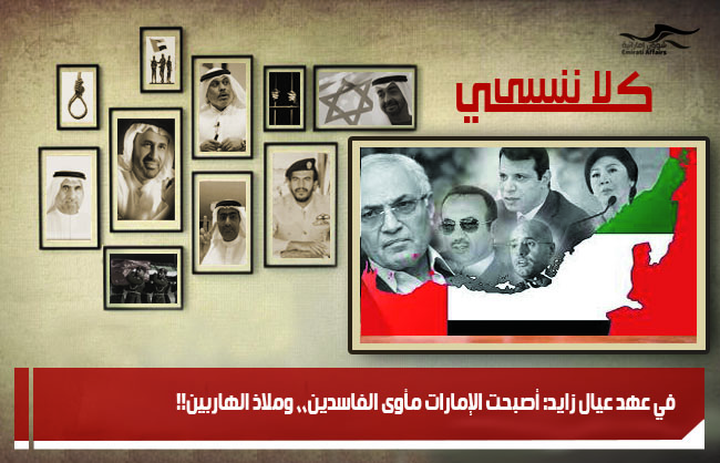 في عهد عيال زايد: أصبحت الإمارات مأوى الفاسدين،، وملاذ الهاربين!!