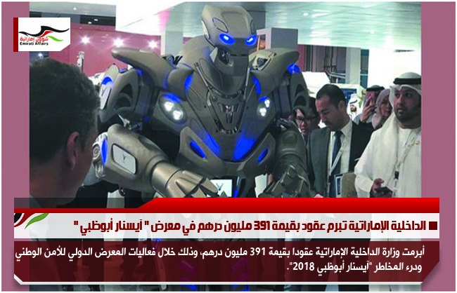 الداخلية الإماراتية تبرم عقود بقيمة 391 مليون درهم في معرض " آيسنار أبوظبي "