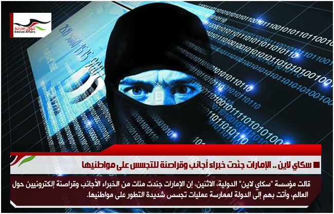 سكاي لاين .. الإمارات جنّدت خبراء أجانب وقراصنة للتجسس على مواطنيها
