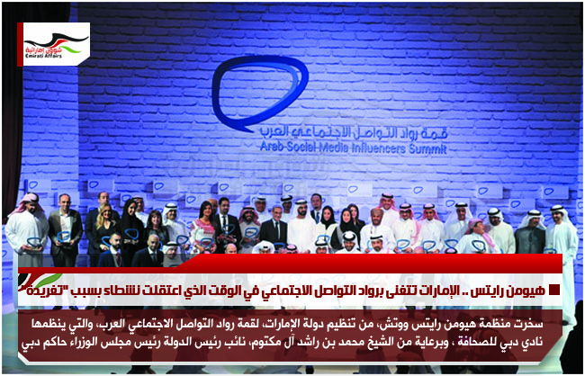 هيومن رايتس .. الإمارات تتغنى برواد التواصل الاجتماعي في الوقت الذي اعتقلت نشطاء بسبب "تغريدة"